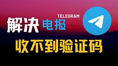 Telegram注册收不到短信 -